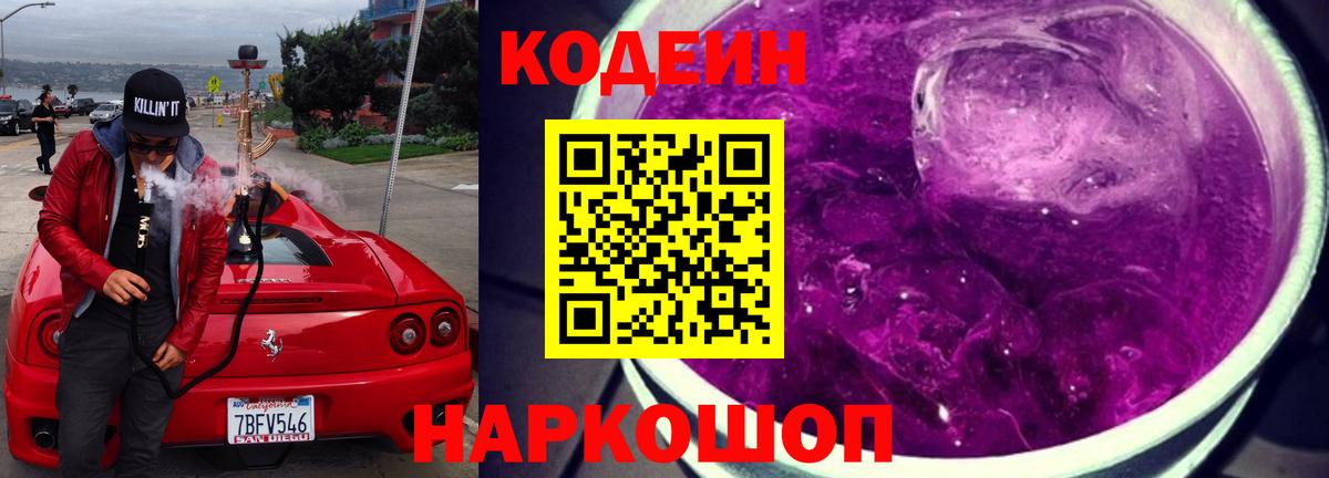 Кодеин Purple Drank  Вход с VPN  Кодеин Purple Drank  Алушта 